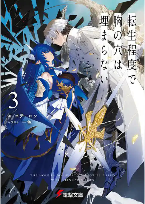 転生程度で胸の穴は埋まらない