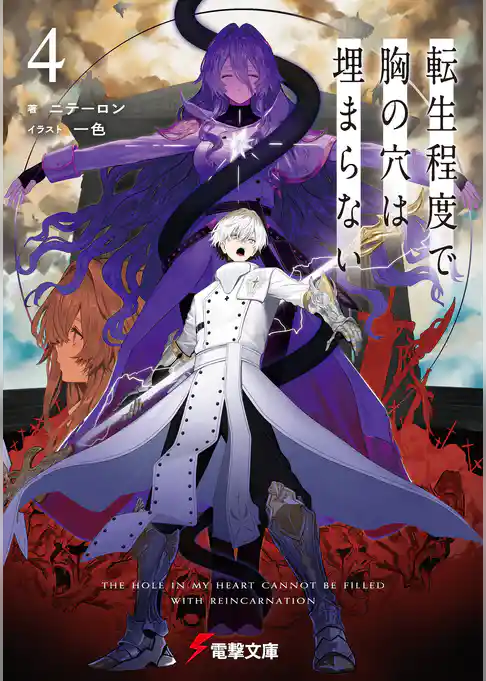 転生程度で胸の穴は埋まらない