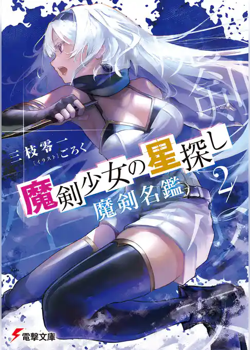 魔剣少女の星探し