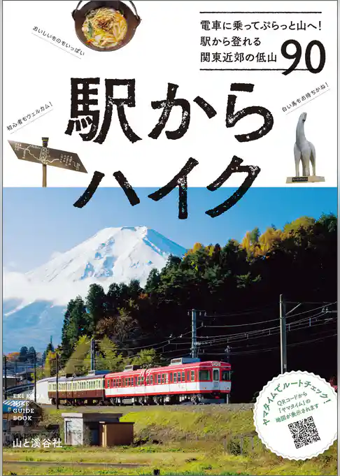 駅からハイク 電車に乗ってぷらっと山へ！ 駅から登れる関東近郊の低山90