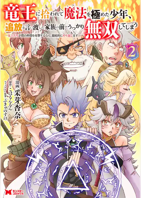 竜王に拾われて魔法を極めた少年、追放を言い渡した家族の前でうっかり無双してしまう～兄上たちが僕の仲間を攻撃するなら、徹底的にやり返します～（コミック）