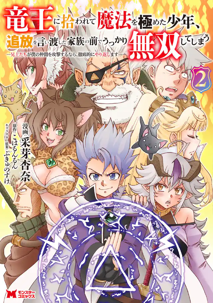 竜王に拾われて魔法を極めた少年、追放を言い渡した家族の前でうっかり無双してしまう～兄上たちが僕の仲間を攻撃するなら、徹底的にやり返します～（コミック） 2