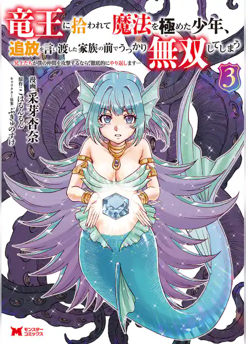 竜王に拾われて魔法を極めた少年、追放を言い渡した家族の前でうっかり無双してしまう～兄上たちが僕の仲間を攻撃するなら、徹底的にやり返します～（コミック）