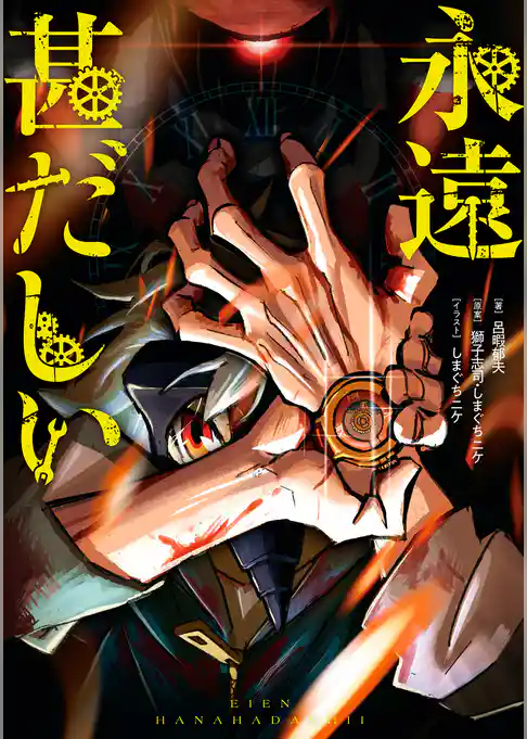 永遠甚だしい【特典SS付】