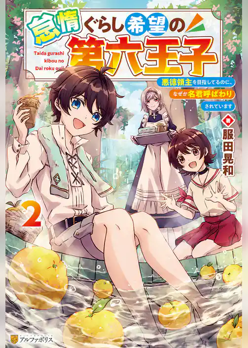 怠惰ぐらし希望の第六王子　悪徳領主を目指してるのに、なぜか名君呼ばわりされています