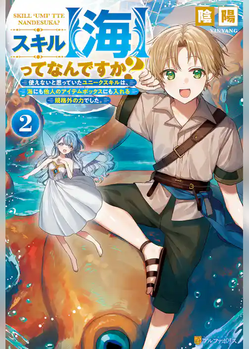 スキル【海】ってなんですか？　使えないと思っていたユニークスキルは、海にも他人のアイテムボックスにも入れる規格外の力でした。