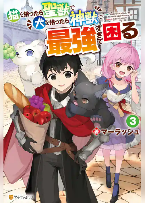 猫を拾ったら聖獣で犬を拾ったら神獣で最強すぎて困る