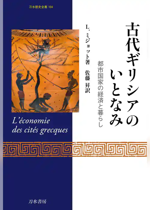 古代ギリシアのいとなみ