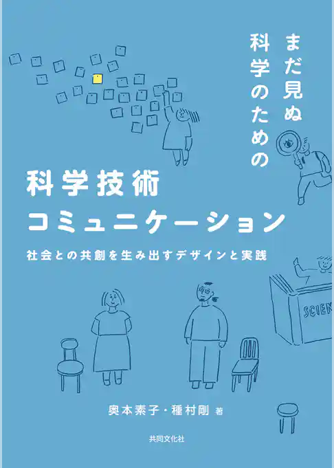 まだ見ぬ科学のための科学技術コミュニケーション　社会との共創を生み出すデザインと実践