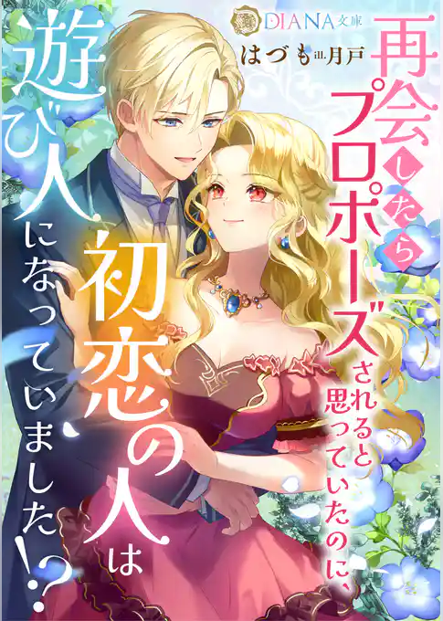 再会したらプロポーズされると思っていたのに、初恋の人は遊び人になっていました！？