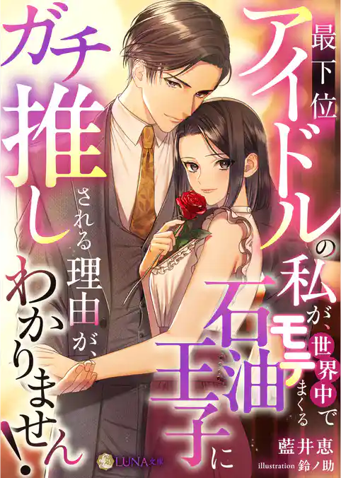 最下位アイドルの私が、世界中でモテまくる石油王子にガチ推しされる理由がわかりません！