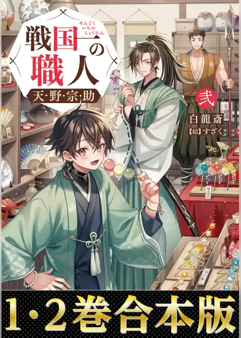 【合本版1-2巻】戦国一の職人　天野宗助