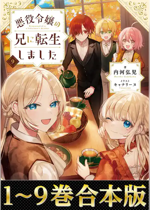 【合本版1-9巻】悪役令嬢の兄に転生しました