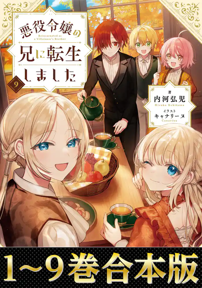 【合本版1-9巻】悪役令嬢の兄に転生しました