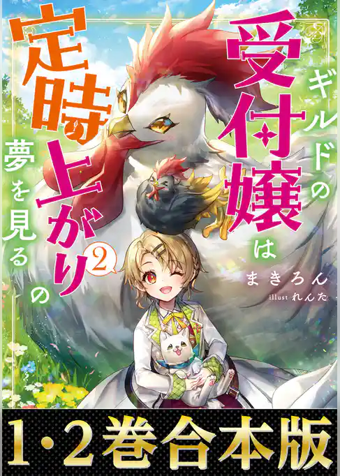 【合本版1-2巻】ギルドの受付嬢は定時上がりの夢を見る