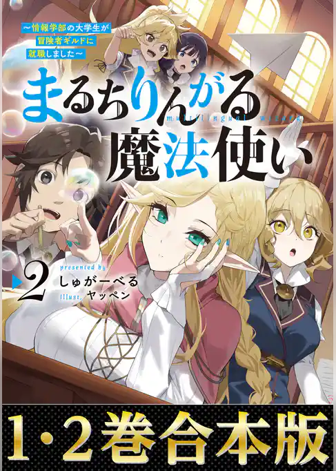 【合本版1-2巻】まるちりんがる魔法使い