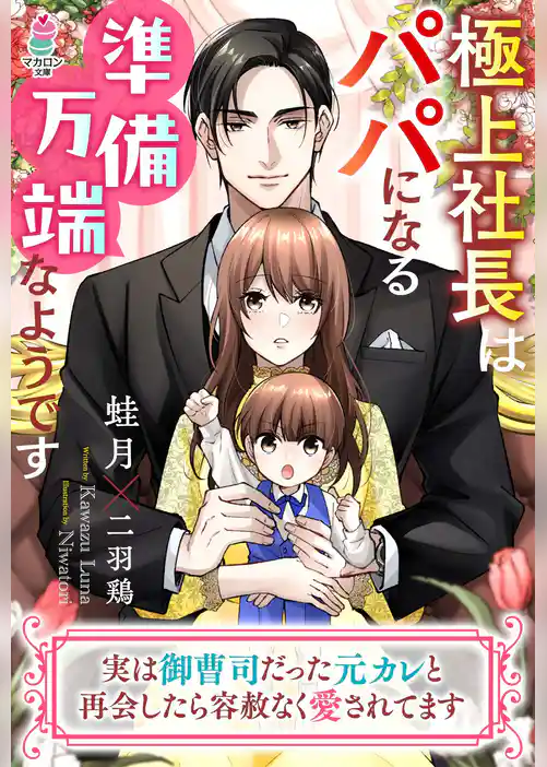 極上社長はパパになる準備万端なようです～実は御曹司だった元カレと再会したら容赦なく愛されてます～