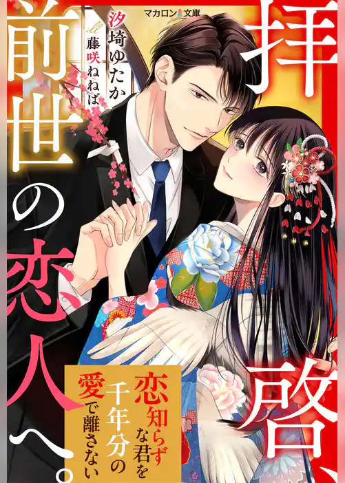 拝啓、前世の恋人へ。恋知らずな君を千年分の愛で離さない