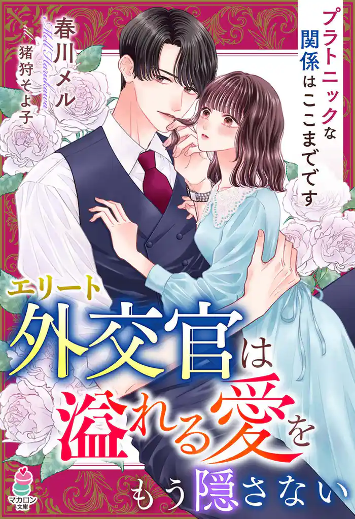 エリート外交官は溢れる愛をもう隠さない~プラトニックな関係はここまでです~