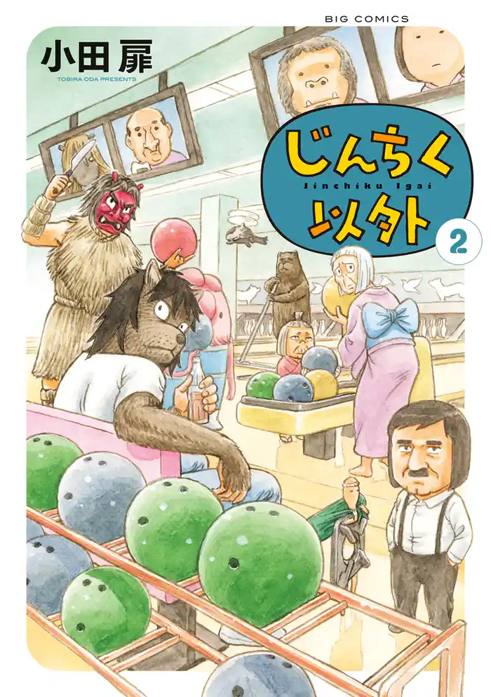 じんちく以外（２）