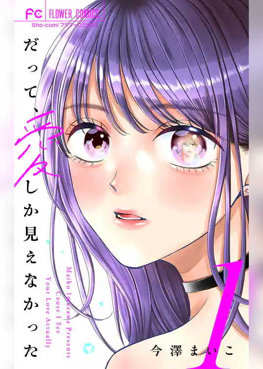 だって、愛しか見えなかった【合本版】