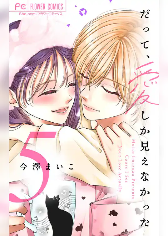 だって、愛しか見えなかった【合本版】