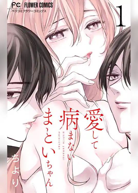 愛して病まないまといちゃん【合本版】