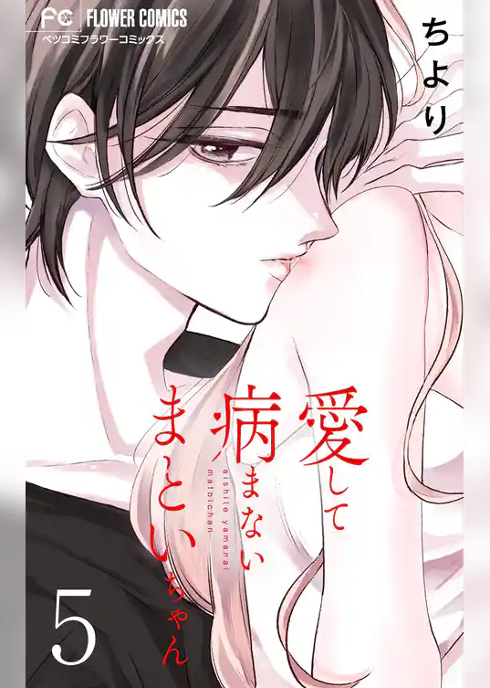 愛して病まないまといちゃん【合本版】