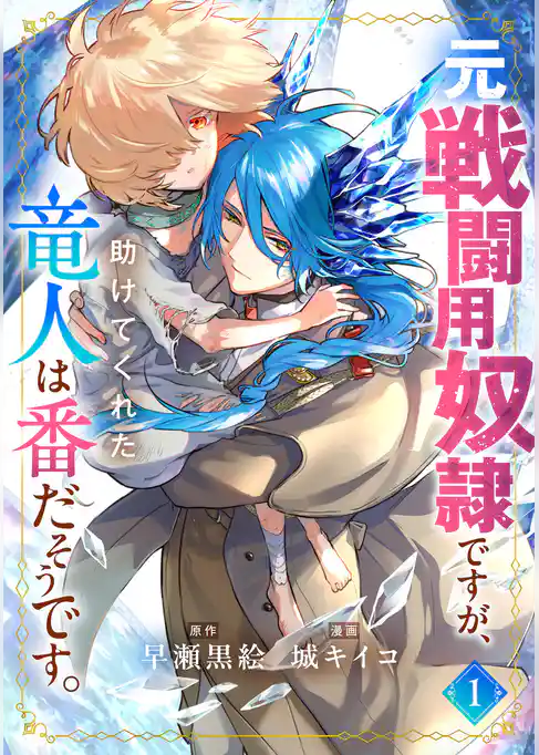 元戦闘用奴隷ですが、助けてくれた竜人は番だそうです。