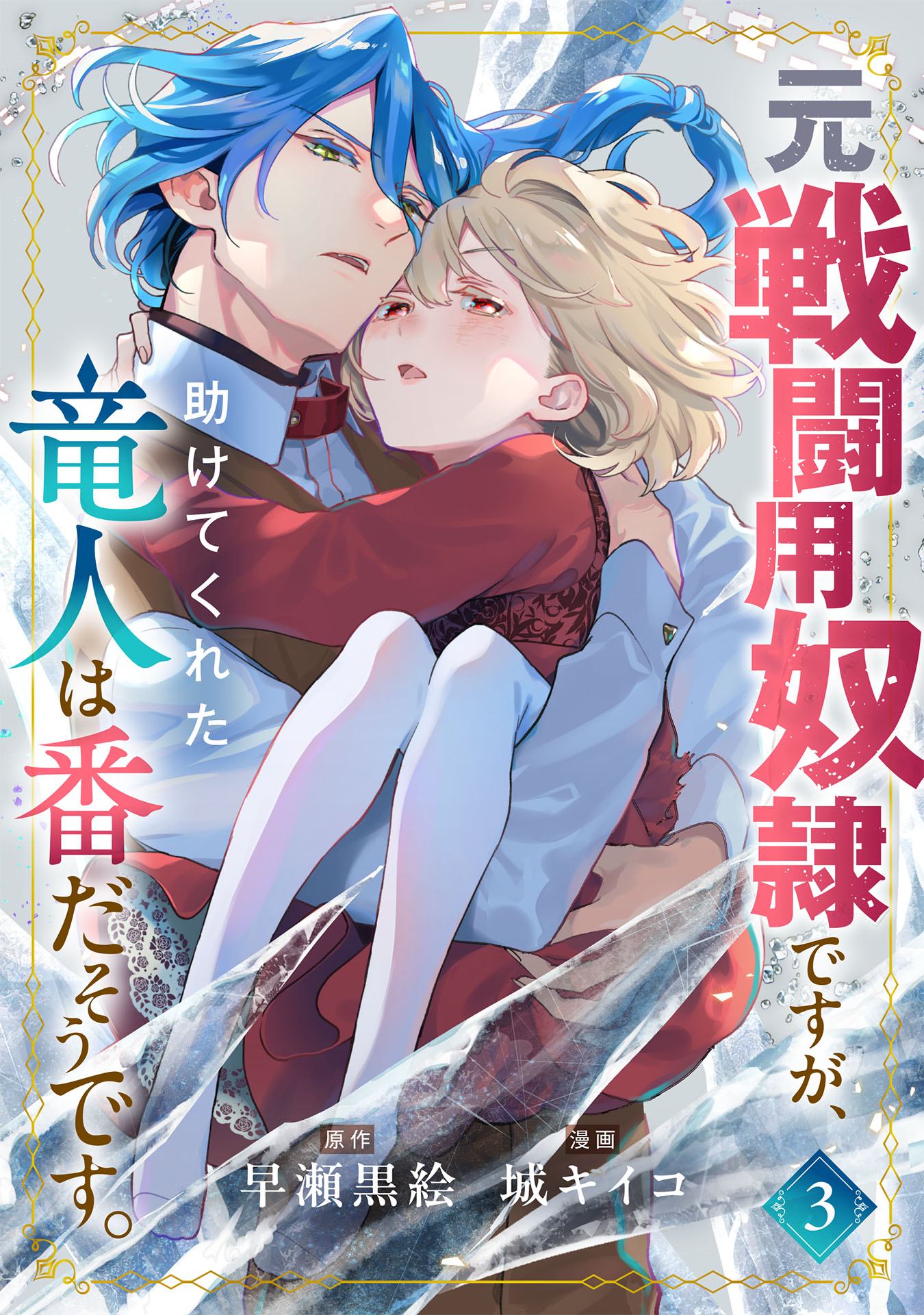 元戦闘用奴隷ですが、助けてくれた竜人は番だそうです。(マンガ