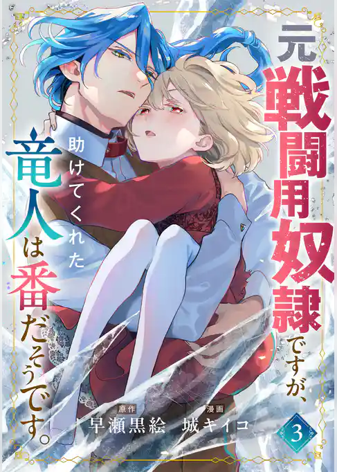 元戦闘用奴隷ですが、助けてくれた竜人は番だそうです。