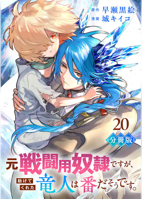 元戦闘用奴隷ですが、助けてくれた竜人は番だそうです。【分冊版】