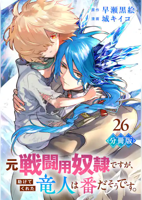 元戦闘用奴隷ですが、助けてくれた竜人は番だそうです。【分冊版】