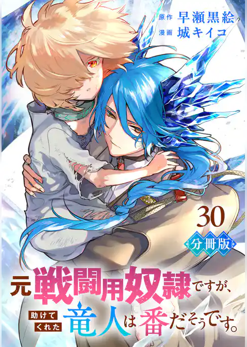 元戦闘用奴隷ですが、助けてくれた竜人は番だそうです。【分冊版】