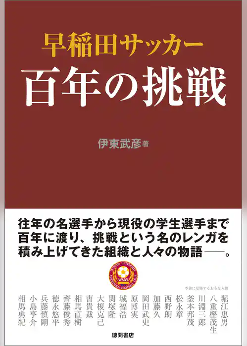 早稲田サッカー　百年の挑戦