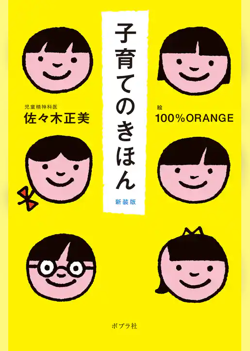 子育てのきほん　新装版