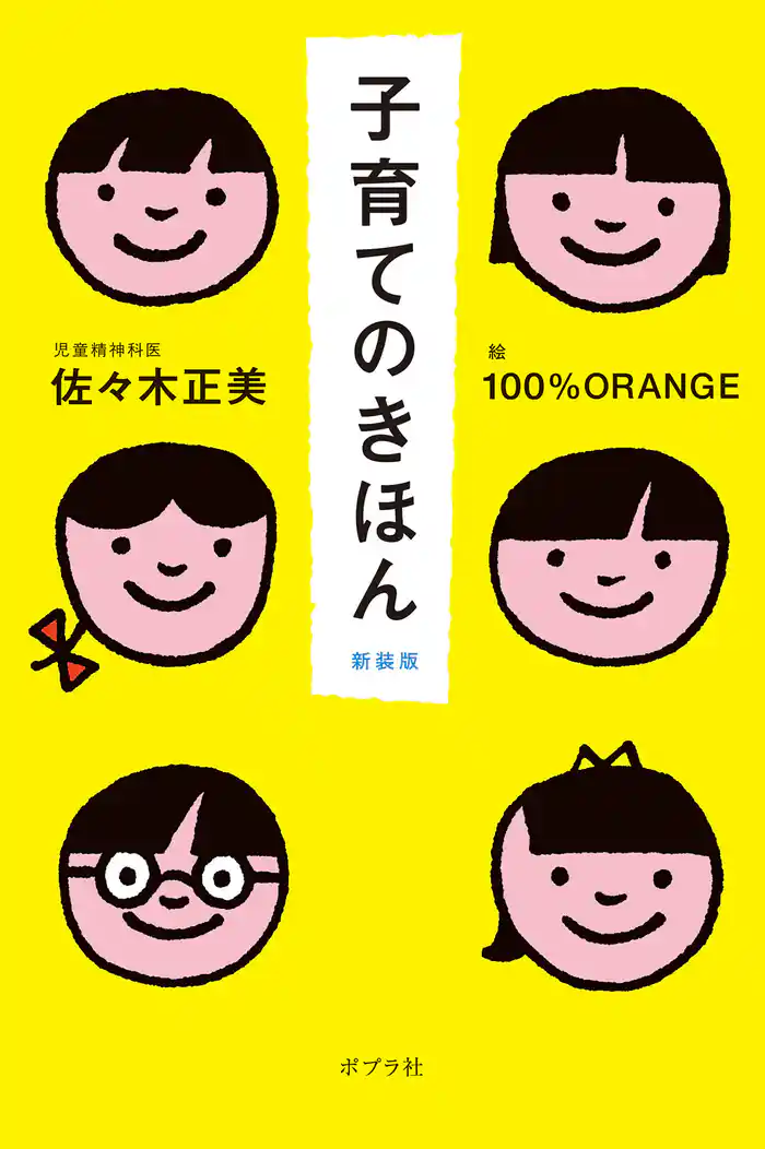 子育てのきほん 新装版