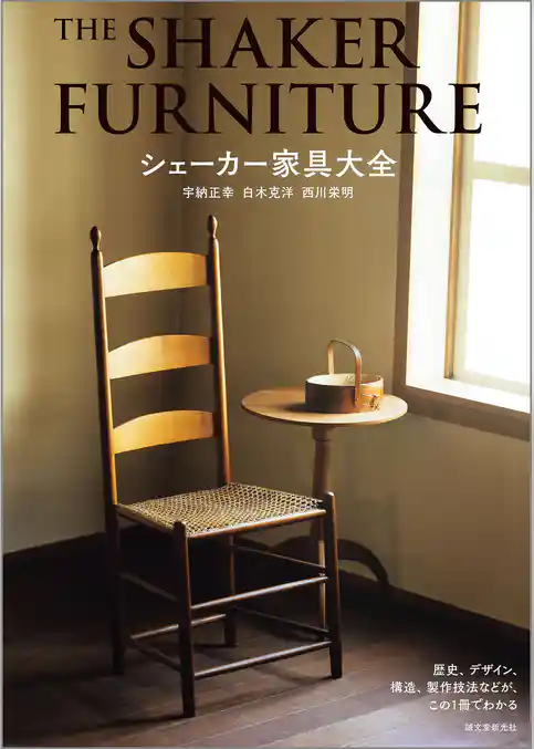 シェーカー家具大全：歴史、デザイン、構造、製作技法などが、この1冊でわかる