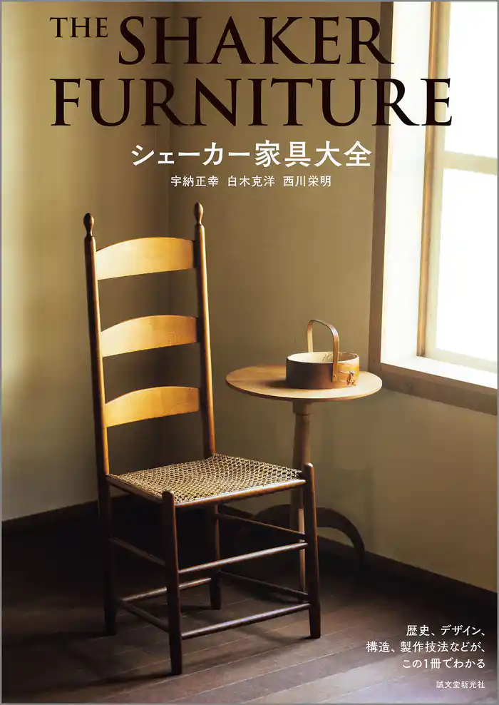 シェーカー家具大全：歴史、デザイン、構造、製作技法などが、この1冊でわかる