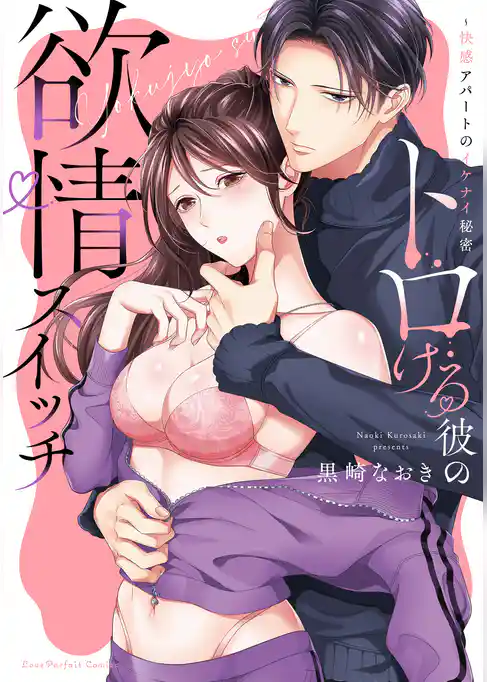 トロける彼の欲情スイッチ～快感アパートのイケナイ秘密【単行本版】