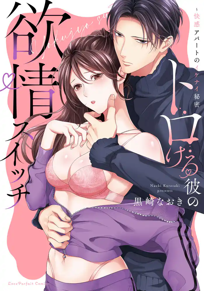 トロける彼の欲情スイッチ～快感アパートのイケナイ秘密【単行本版】【電子限定描き下ろし漫画付き】