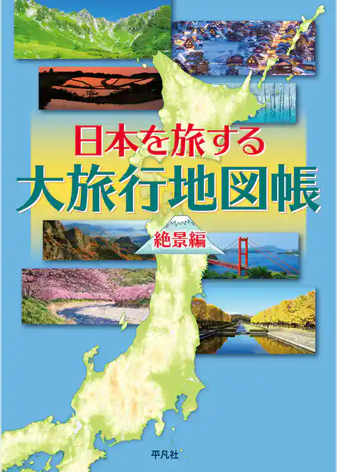日本を旅する大旅行地図帳 絶景編