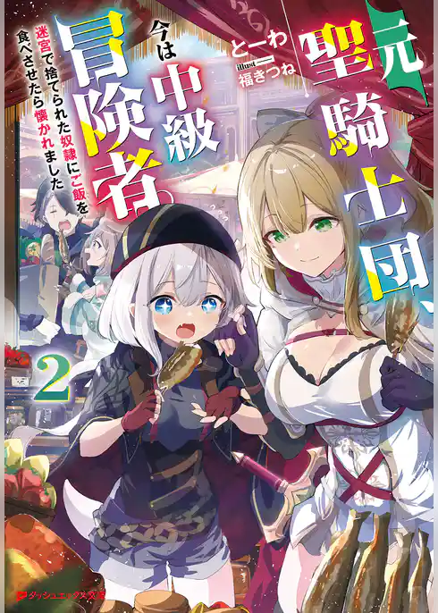 元聖騎士団、今は中級冒険者。 迷宮で捨てられた奴隷にご飯を食べさせたら懐かれました