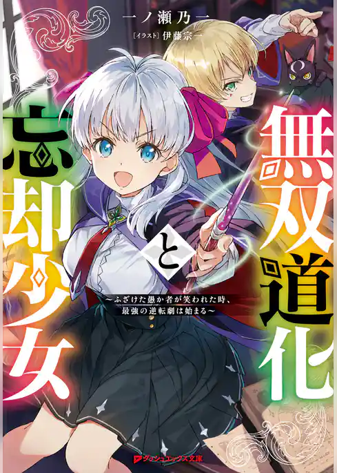 無双道化と忘却少女 ～ふざけた愚か者が笑われた時、最強の逆転劇は始まる～