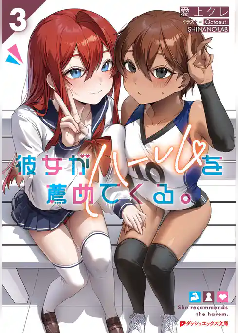 彼女がハーレムを薦めてくる。