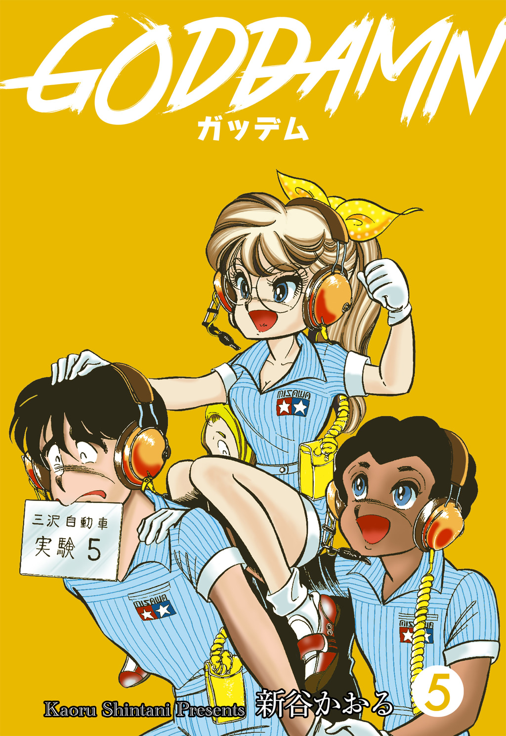 ガッデム(マンガ) - 電子書籍 | U-NEXT 初回600円分無料