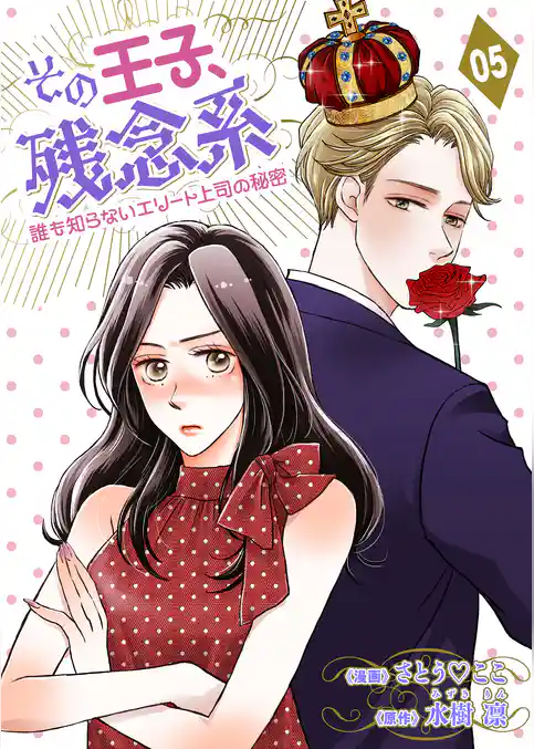 その王子、残念系～誰も知らないエリート上司の秘密～