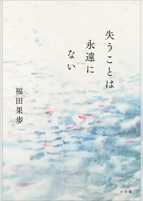 失うことは永遠にない