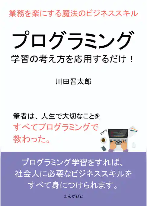 プログラミング学習の考え方を応用するだけ！業務を楽にする魔法のビジネススキル