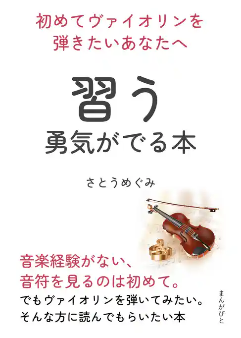 初めてヴァイオリンを弾きたいあなたへ　習う勇気がでる本